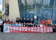 参与垃圾分类，守护绿色家园