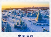 中国消费向 新 而行