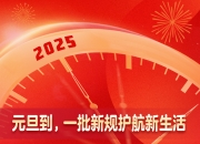 新华社权威快报丨元旦到，一批新规护航新生活