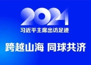 2024习近平主席出访足迹 跨越山海 同球共济