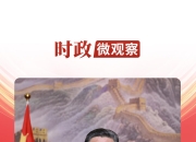 时政微观察丨新年贺词里的家国情