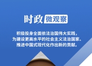 时政微观察丨开创法学会事业发展新局面