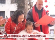 入境游热度不减 外国人组团 打卡 中国年