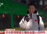 主播遇见冰雪丨主播一人一句吉祥话，给您拜年啦！