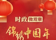 锦绣中国年丨中华民族大家庭都要过上好日子