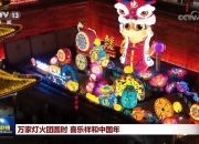万家灯火团圆时 喜乐祥和中国年