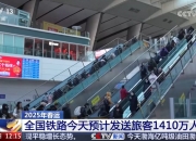 返程叠加寒潮 交通部门全力应对 保障旅客安全出行