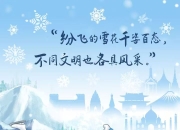 习语品读｜纷飞的雪花千姿百态，不同文明也各具风采