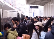 【新思想引领新征程】春节假期23亿人次出行 折射 流动中国 的澎湃活力