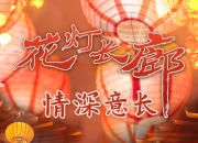 为了这条花灯长廊，网友们纷纷作起了诗！