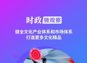 奋进的春天丨文以化之 文以铸之