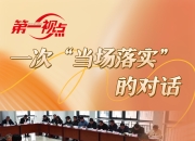 第一视点丨一次 当场落实 的对话