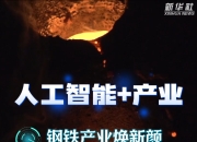 智领潮头兴未来
