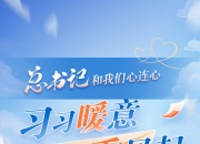 习习暖意乘风起丨 新 潮澎湃！以奋斗之姿为科技创新注入 青春动能 