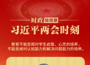 习近平两会时刻丨教育要练好这些 基本功 