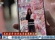 真抓实干 打开改革发展新天地｜搭建平台、健全体制机制 浙江江西持续推动科技创新和产业创新深度融合