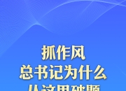 一见 抓作风，总书记为什么从这里破题