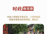 时政微观察丨徙木立信，久久为功