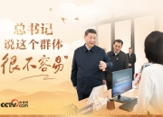 人民领袖｜总书记说这个群体 很不容易 
