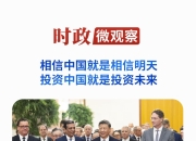 时政微观察丨 投我以木桃，报之以琼瑶 