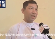 缅甸官员：中国第一时间向缅甸派出救援队体现了中缅友谊