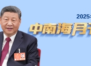 天天学习丨中南海月刊（2025.03）