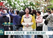 最美人间四月天 踏青赏花正当时