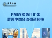 尺素金声丨PMI连续两月扩张，展现中国经济强劲韧性