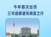 一见 今年首次出访，三句话展望东南亚之行