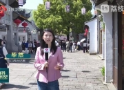 【勇挑大梁 实干争先】赓续中华文脉 追求 精神共富  江苏以文化赋能经济社会发展