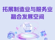 【理响中国 经视图】拓展制造业与服务业融合发展空间