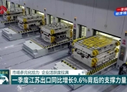 【一季度经济观察】一季度江苏出口同比增长9.6%背后的支撑力量