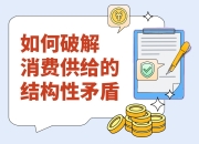 【理响中国 经视图】如何破解消费供给的结构性矛盾