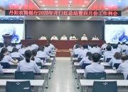 丹阳农商银行召开2025年 开门红 总结暨四月份工作例会