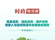 近观 两山 丨守护好蓝色星球