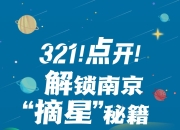 中国航天日│3、2、1！点开！解锁南京 摘星 秘籍
