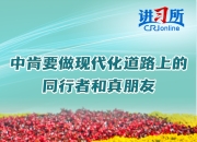【讲习所 中国与世界】中肯要做现代化道路上的同行者和真朋友