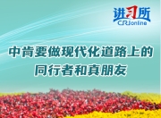【讲习所 中国与世界】中肯要做现代化道路上的同行者和真朋友