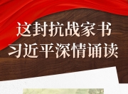 学习 故事丨这封抗战家书 习近平深情诵读