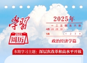 学习周历 政治经济学篇丨深层次改革和高水平开放