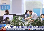 南粤之窗丨深圳：全链赋能 激活创新活力