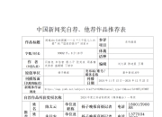 扬子晚报社参加第35届中国新闻奖自荐、他荐作品公示