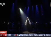 歌剧戏剧音乐剧好戏连台 五一假期精彩演出一次看过瘾