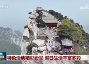 特色活动精彩纷呈 假日生活丰富多彩