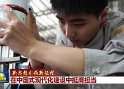 【新思想引领新征程】在中国式现代化建设中挺膺担当