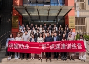  我助妇儿康 明媚助业 无领导小组面试实战演练助力女大学生提升就业竞争力