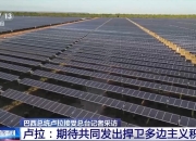 总台记者专访丨巴西总统卢拉：希望进一步加强巴西与中国的关系