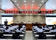 丹阳农商银行召开 运营服务效率年 总结表彰暨  运营服务满意年 工作启动会