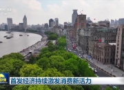 首发经济持续激发消费新活力