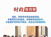 时政微观察丨团结就是力量，合作才能共赢